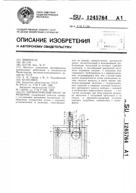Пневматический насос замещения (патент 1245764)