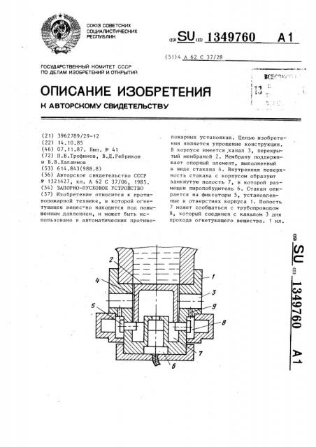 Запорно-пусковое устройство (патент 1349760)