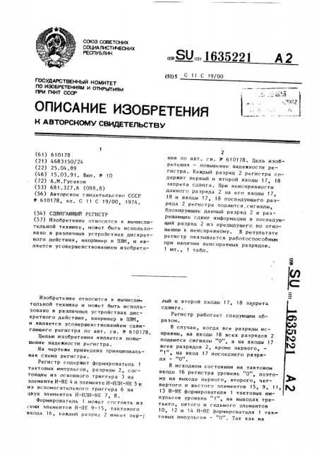 Сдвигающий регистр (патент 1635221)