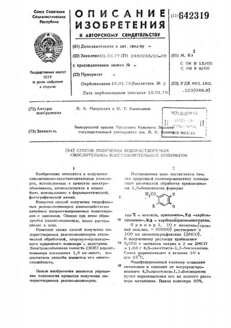 Способ получения водорастворимых окислительно- восстановительных полимеров (патент 642319)