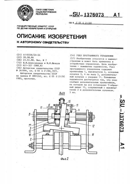 Узел программного управления (патент 1376073)