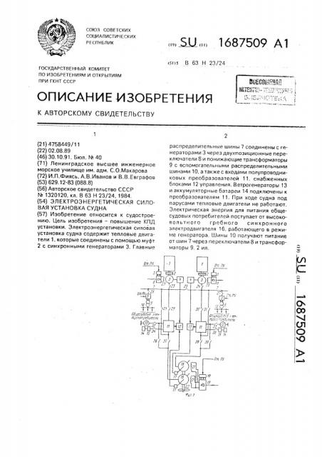 Электроэнергетическая силовая установка судна (патент 1687509)