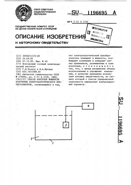 Способ контроля мощности излучения электроакустического преобразователя (патент 1196695)