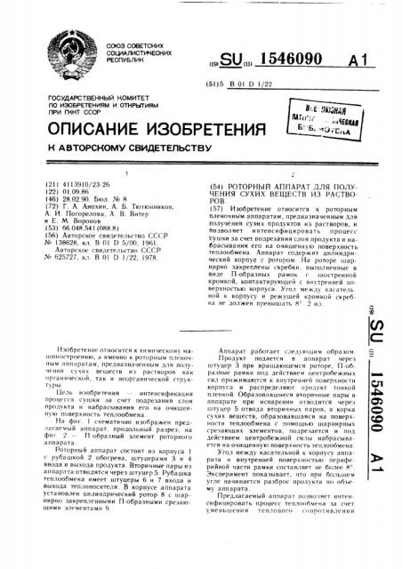 Роторный аппарат для получения сухих веществ из растворов (патент 1546090)