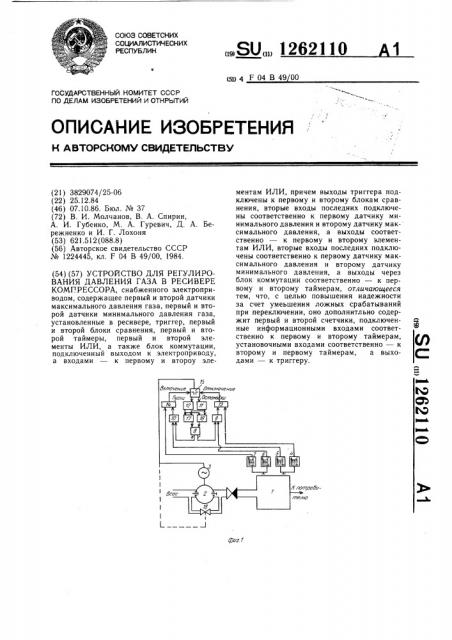 Устройство для регулирования давления газа в ресивере компрессора (патент 1262110)
