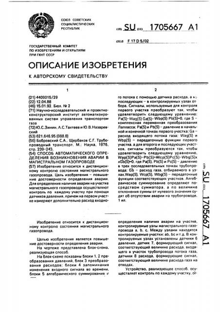 Способ автоматического определения возникновения аварии в магистральном газопроводе (патент 1705667)