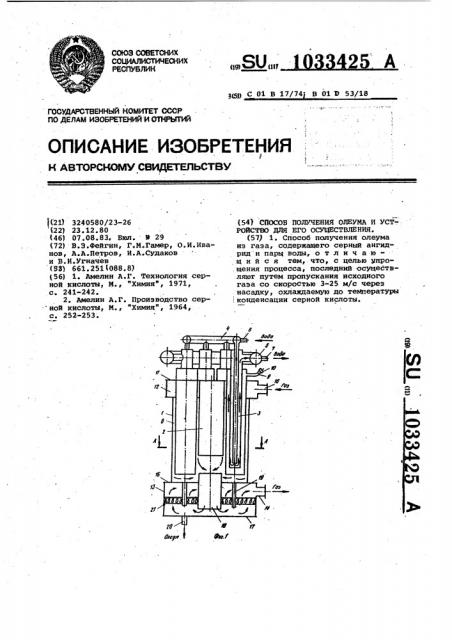 Способ получения олеума и устройство для его осуществления (патент 1033425)