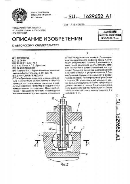 Винтовая передача (патент 1629652)