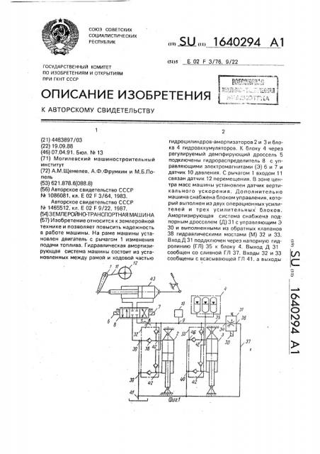 Землеройно-транспортная машина (патент 1640294)