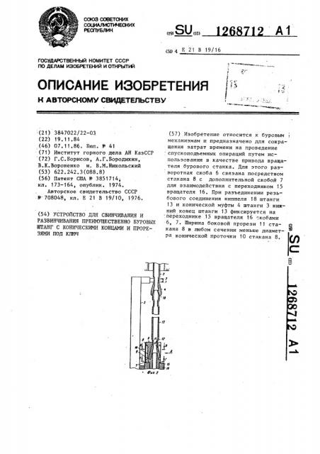 Устройство для свинчивания и развинчивания преимущественно буровых штанг с коническими концами и прорезями под ключ (патент 1268712)