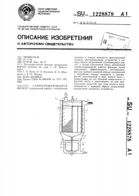 Самоочищающийся фильтр (патент 1228878)
