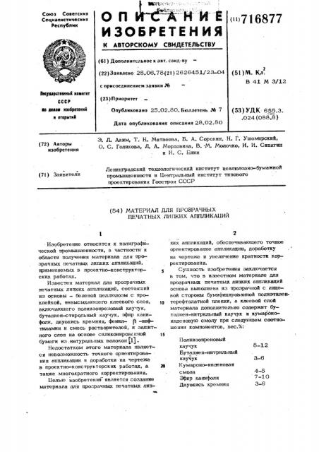 Материал для прозрачных печатных липких аппликаций (патент 716877)