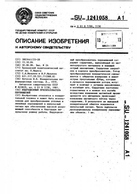 Индукционный преобразователь перемещений (патент 1241058)