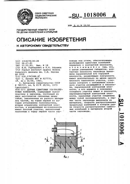 Датчик сдвиговых ультразвуковых колебаний (патент 1018006)