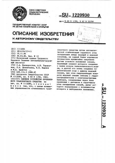 Сцепное устройство сочлененного транспортного средства (патент 1220930)