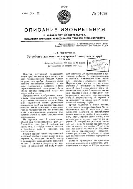 Устройство для очистки внутренней поверхности труб от земли (патент 51698)