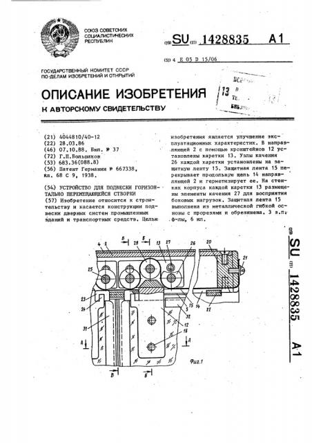 Устройство для подвески горизонтально перемещающейся створки (патент 1428835)