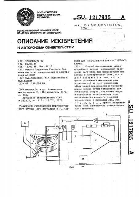 Способ изготовления микроострийного катода (его варианты) и устройство для изготовления микроострийного катода (патент 1217935)