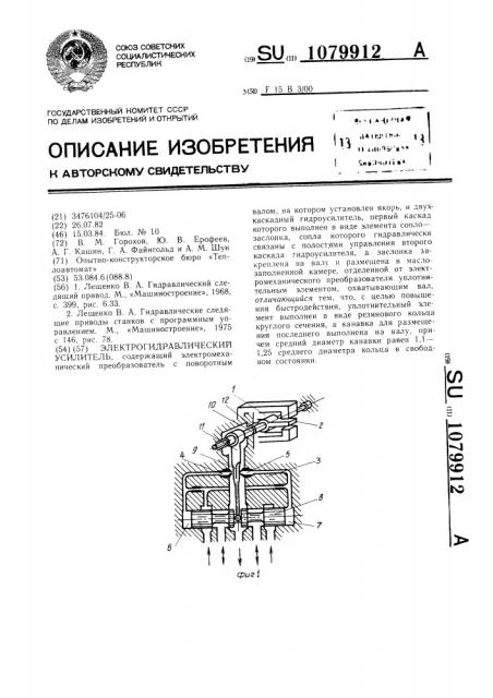 Электрогидравлический усилитель (патент 1079912)