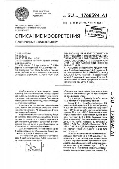 Бромид 1-карбоэтоксиметил-1,2,5-триметил-4-оксопиперидиния, обладающий свойствами фунгицида, способного к иммобилизации на коллагеновой основе рыбьего клея (патент 1768594)