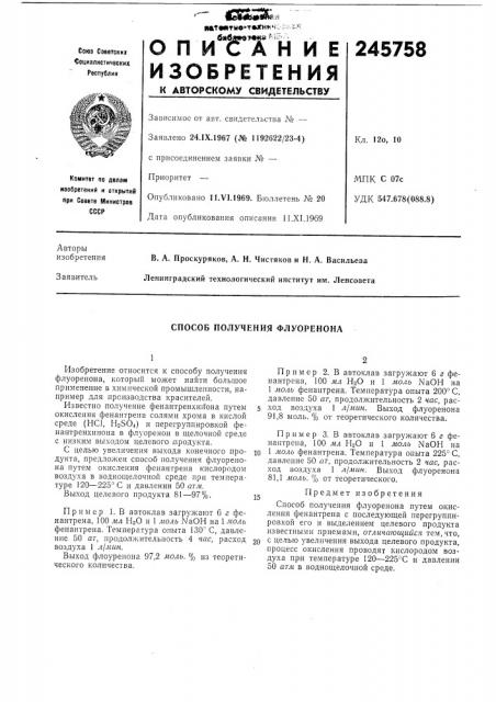 Способ получения флуоренопа (патент 245758)