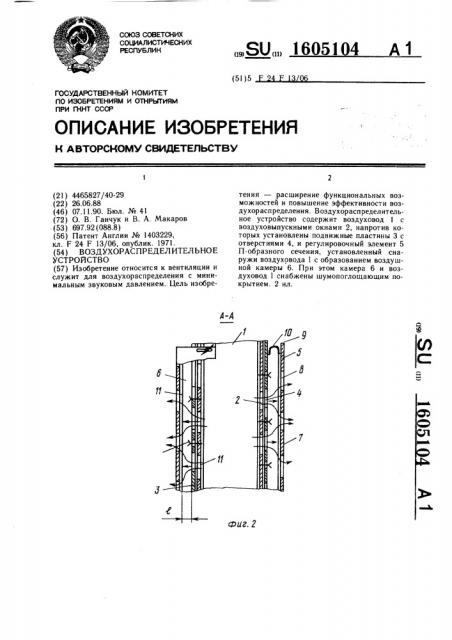 Воздухораспределительное устройство (патент 1605104)