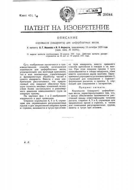 Коромысло (квадрант) для циферблатных весов (патент 20344)