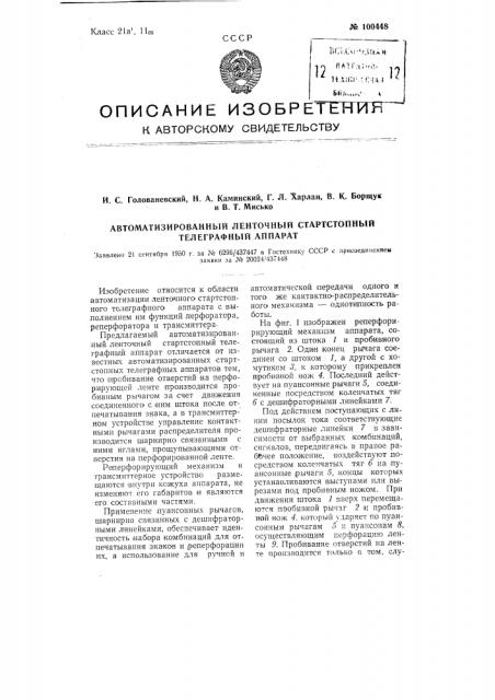 Автоматизированный ленточный стартстопный телеграфный аппарат (патент 100448)