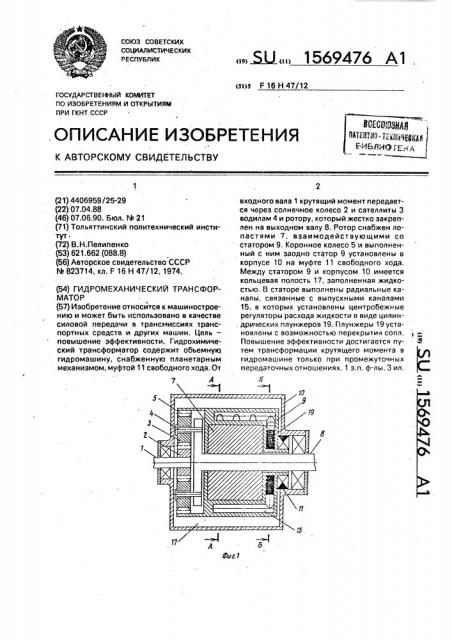 Гидромеханический трансформатор (патент 1569476)