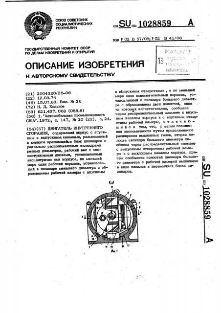 Двигатель внутреннего сгорания (патент 1028859)