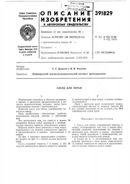Сосуд для питья (патент 391829)