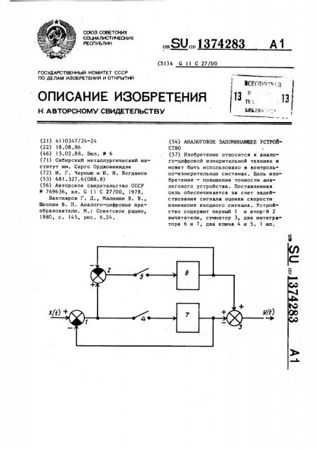 Аналоговое запоминающее устройство (патент 1374283)