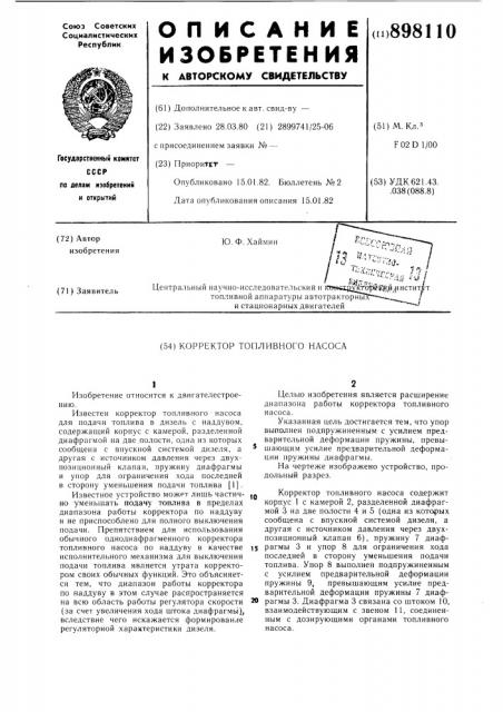 Корректор топливного насоса (патент 898110)