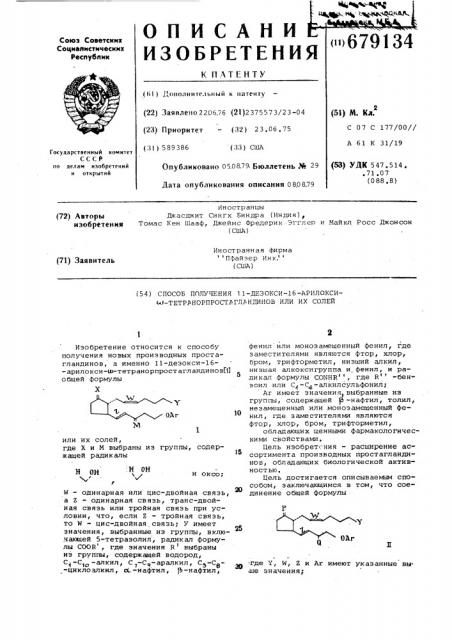 Способ получения 11-дезокси-16арилокси- - тетранорпростагландинов или их солей (патент 679134)