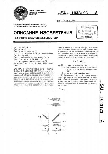 Устройство для исследования движения глаз (патент 1033123)