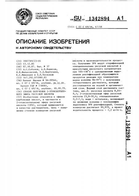 Способ получения 2-этоксиэтилового эфира уксусной кислоты (патент 1342894)