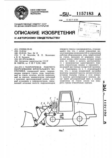 Гидропривод рабочего оборудования фронтального погрузчика (патент 1157183)