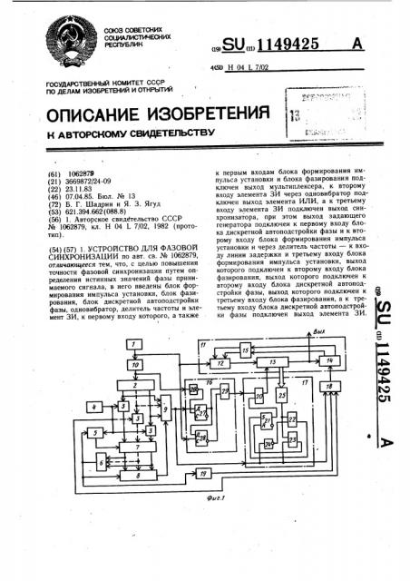 Устройство для фазовой синхронизации (патент 1149425)