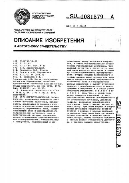 Магнитооптический гистериограф (патент 1081579)