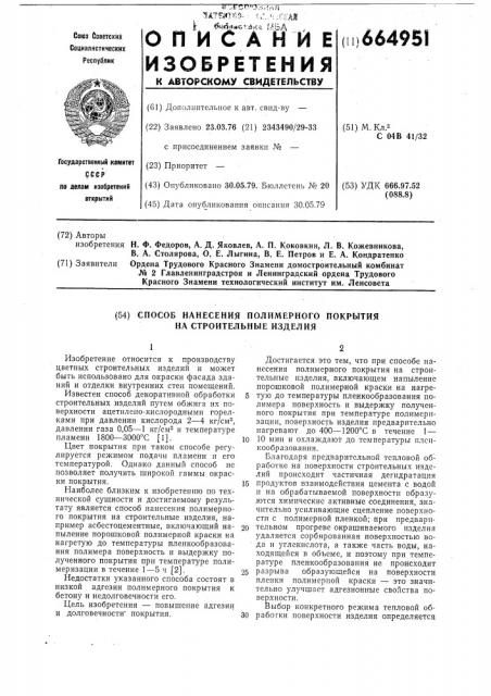 Способ нанесения полимерного покрытия на строительные изделия (патент 664951)