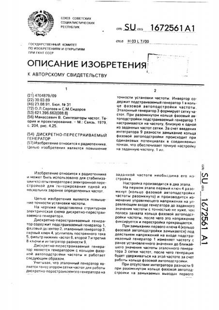Дискретно-перестраиваемый генератор (патент 1672561)