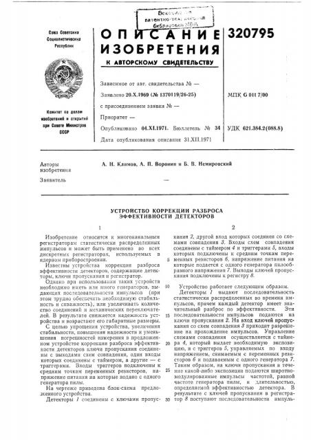 Устройство коррекции разброса эффективности детекторов (патент 320795)
