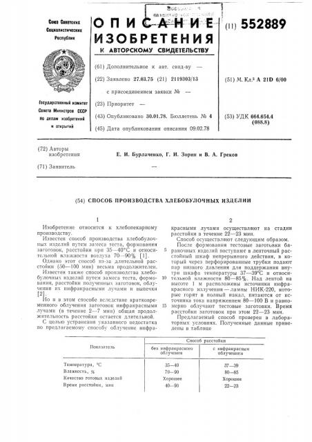 Способ производства хлебобулочных изделий (патент 552889)
