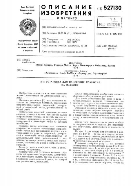 Установка для нанесения покрытий на изделие (патент 527130)