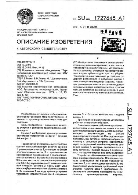 Транспортно-очистительное устройство (патент 1727645)