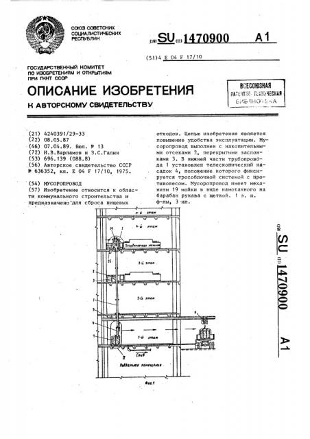 Мусоропровод (патент 1470900)