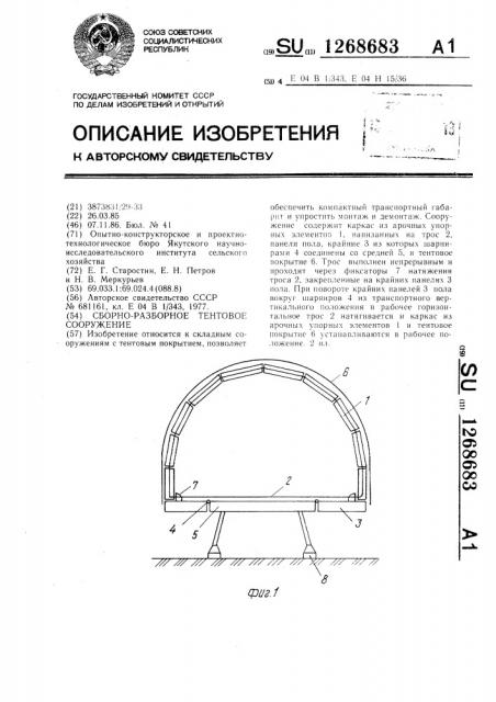 Сборно-разборное тентовое сооружение (патент 1268683)