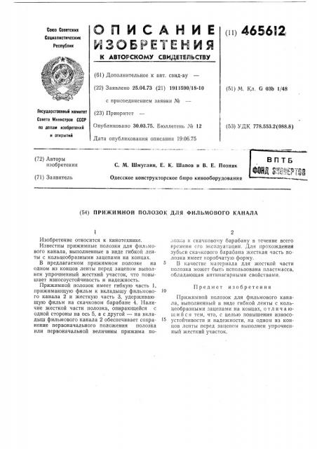 Прижимной полозок для фильмового канала (патент 465612)