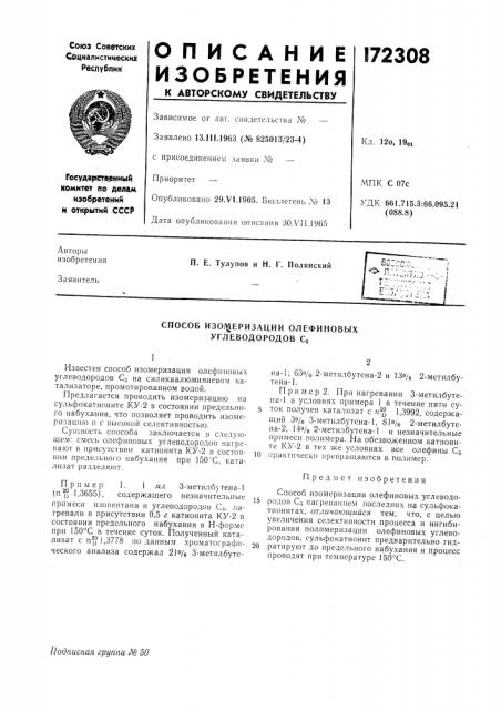 Еризации олефиновых углеводородов сз (патент 172308)