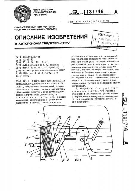 Устройство для испытания двигательно-движительного комплекса судна (патент 1131746)